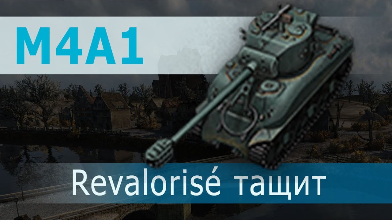 M4A1 Revalorisé - новый французский прем тащит бой.