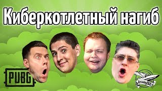 Превью: Стрим - PUBG - Киберкотлетный нагиб 9 - Ангелос, ЛеВша и Делюкс