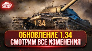 Превью: Обновление 1.34 - СМОТРИМ ВСЕ ИЗМЕНЕНИЯ ● НЕРФ ОГНЕМЕТОВ, Ап Kranvagn, Время Героев и др.