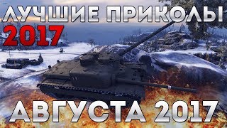 Превью: ЛУЧШИЕ ПРИКОЛЫ АВГУСТА 2017, БАГИ, ЧИТЫ, ФЕЙЛЫ, ОЛЕНИ, СЛИВЫ