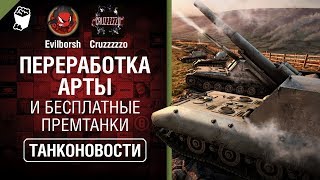 Превью: Переработка АРТЫ и Бесплатные премтанки - Танконовости №374 - От Evilborsh и Cruzzzzzo [WoT]