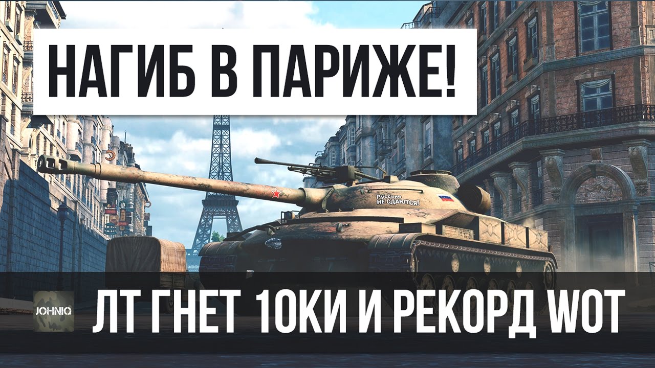 СМОТРИ КАК ЛТ РВЕТ 10ки А СТ СТАВИТ РЕКОРД WOT НА КАРТЕ ПАРИЖ! WORLD OF TANKS 9.16