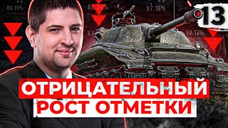 Превью: ОТРИЦАТЕЛЬНЫЙ РОСТ ОТМЕТКИ — ОБЪЕКТ 279 #13 (89,38% старт)