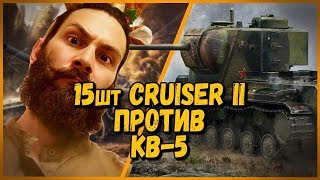 Превью: 15 ШКОЛЬНИКОВ на Cruiser II ПРОТИВ EL COMENTANTE на КВ-5 - от Билли | World of Tanks