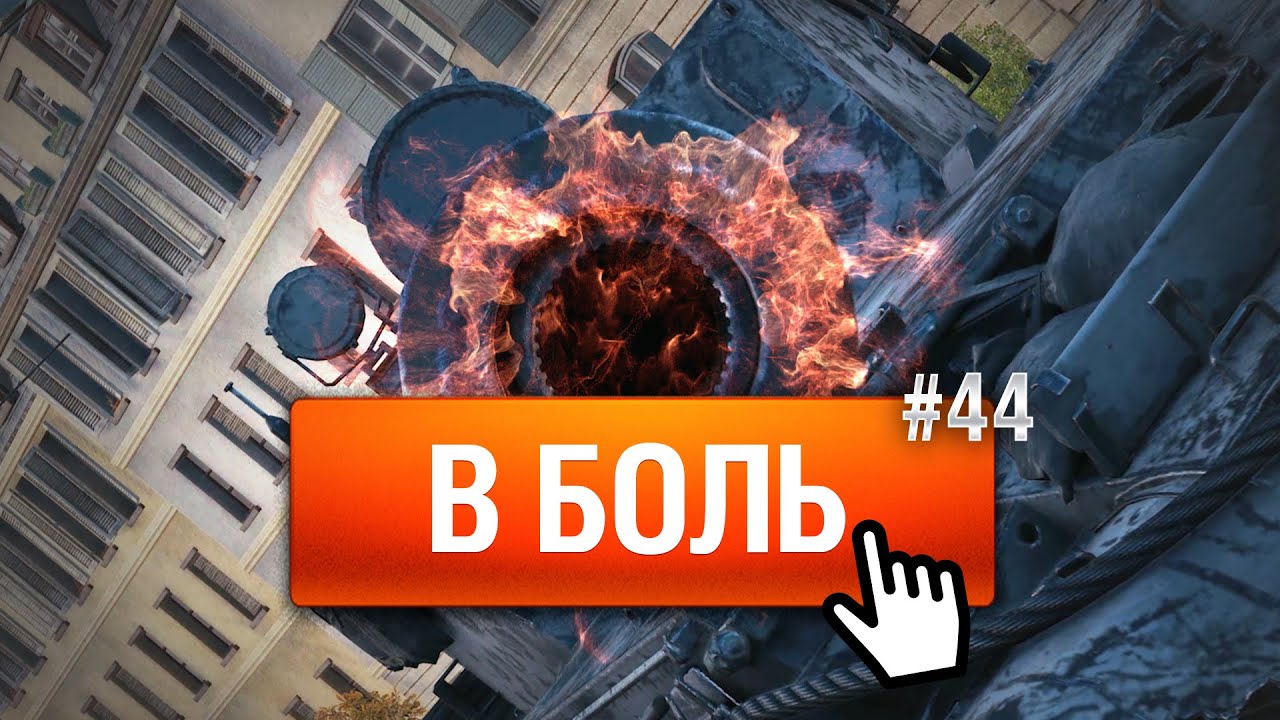 Заветная мечта - В Боль! - Выпуск №44 [World of Tanks]