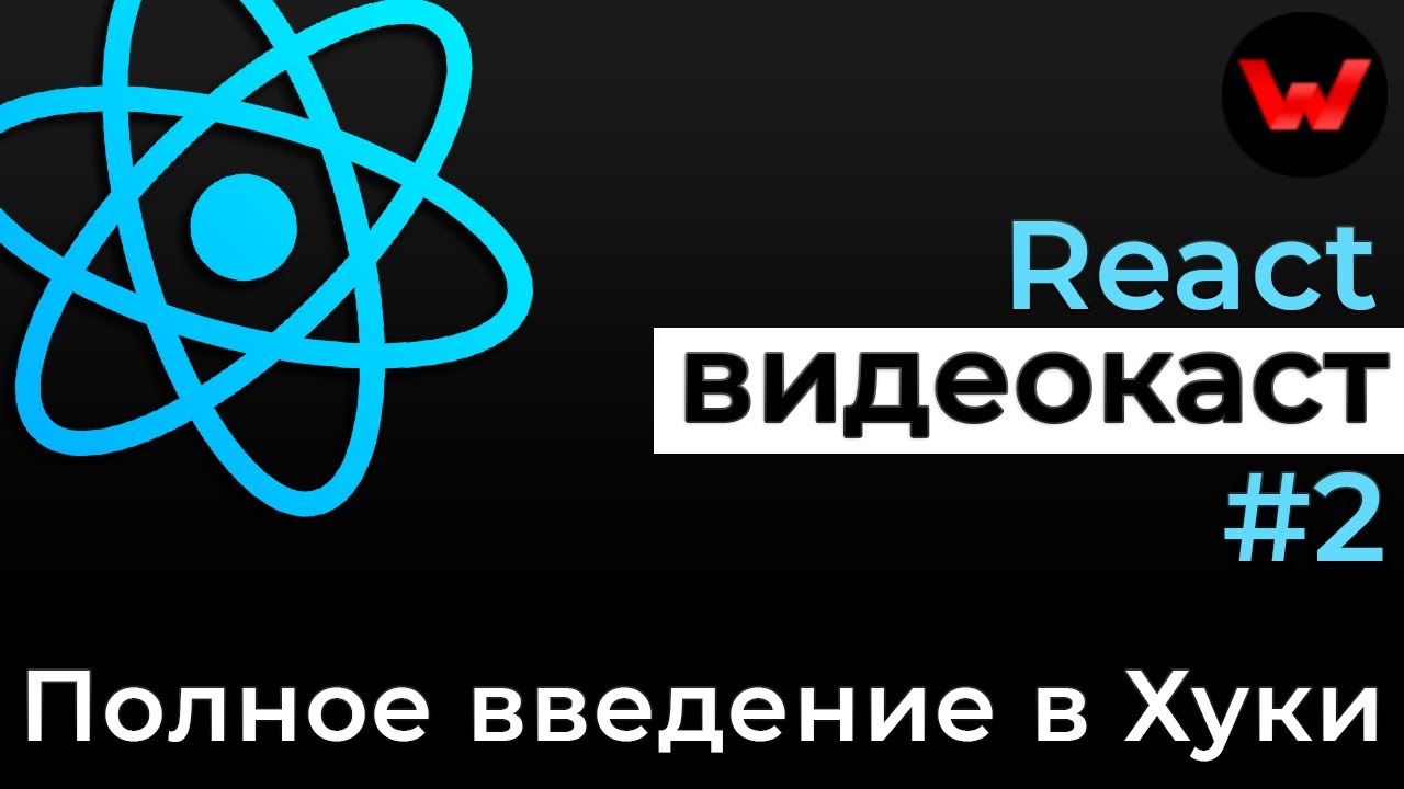 React видеокаст #2 Полное введение в Хуки