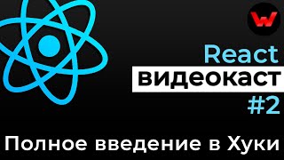 Превью: React видеокаст #2 Полное введение в Хуки