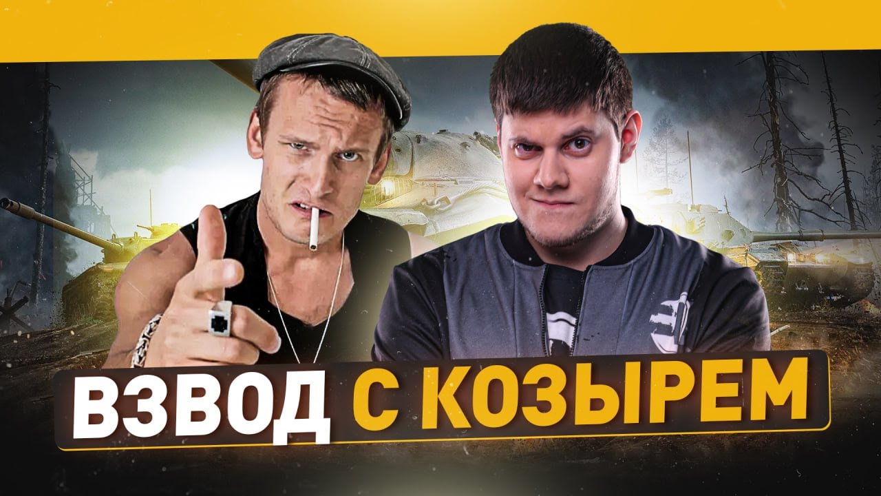 🔥БЛАТНОЙ ВЗВОД С КОЗЫРЕМ!