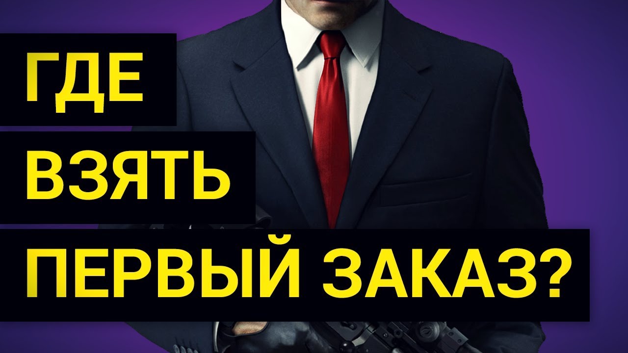 🔋 Где новичку взять Первый Заказ на Фрилансе?