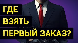 Превью: 🔋 Где новичку взять Первый Заказ на Фрилансе?