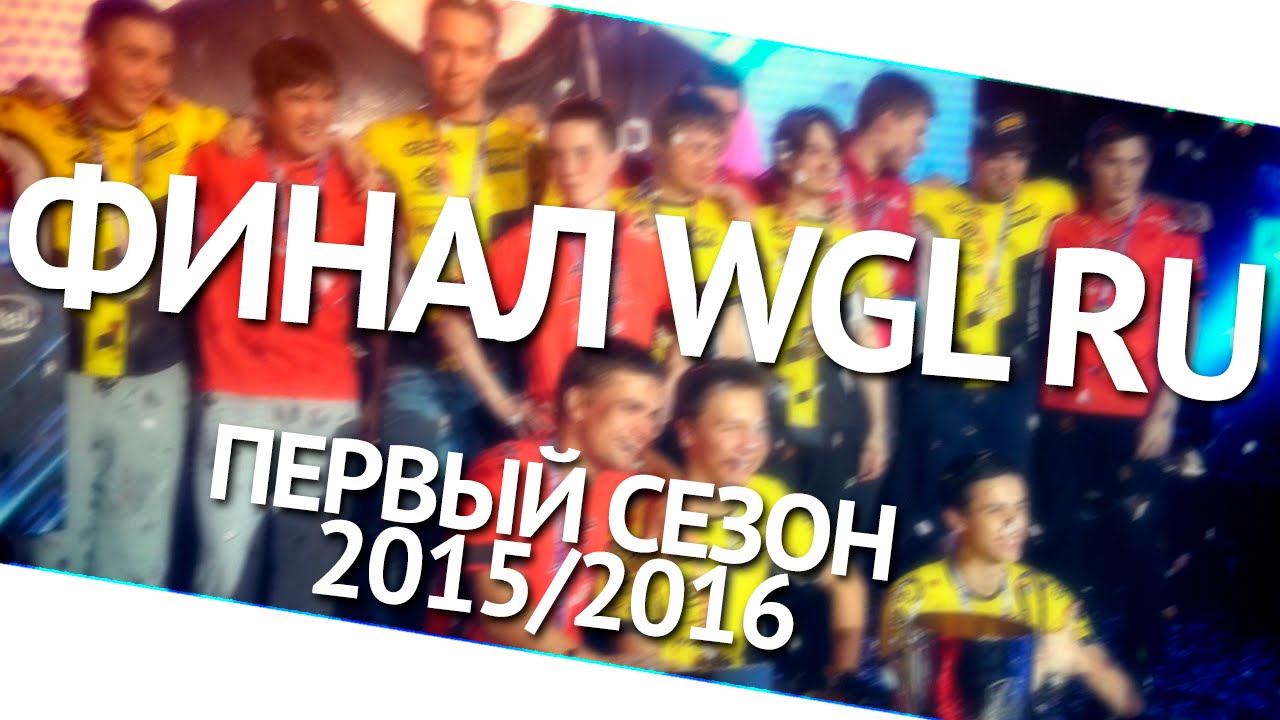 Рассказ о финале WGL RU первый сезон 2015/2016