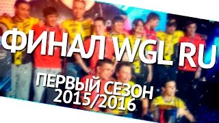 Превью: Рассказ о финале WGL RU первый сезон 2015/2016