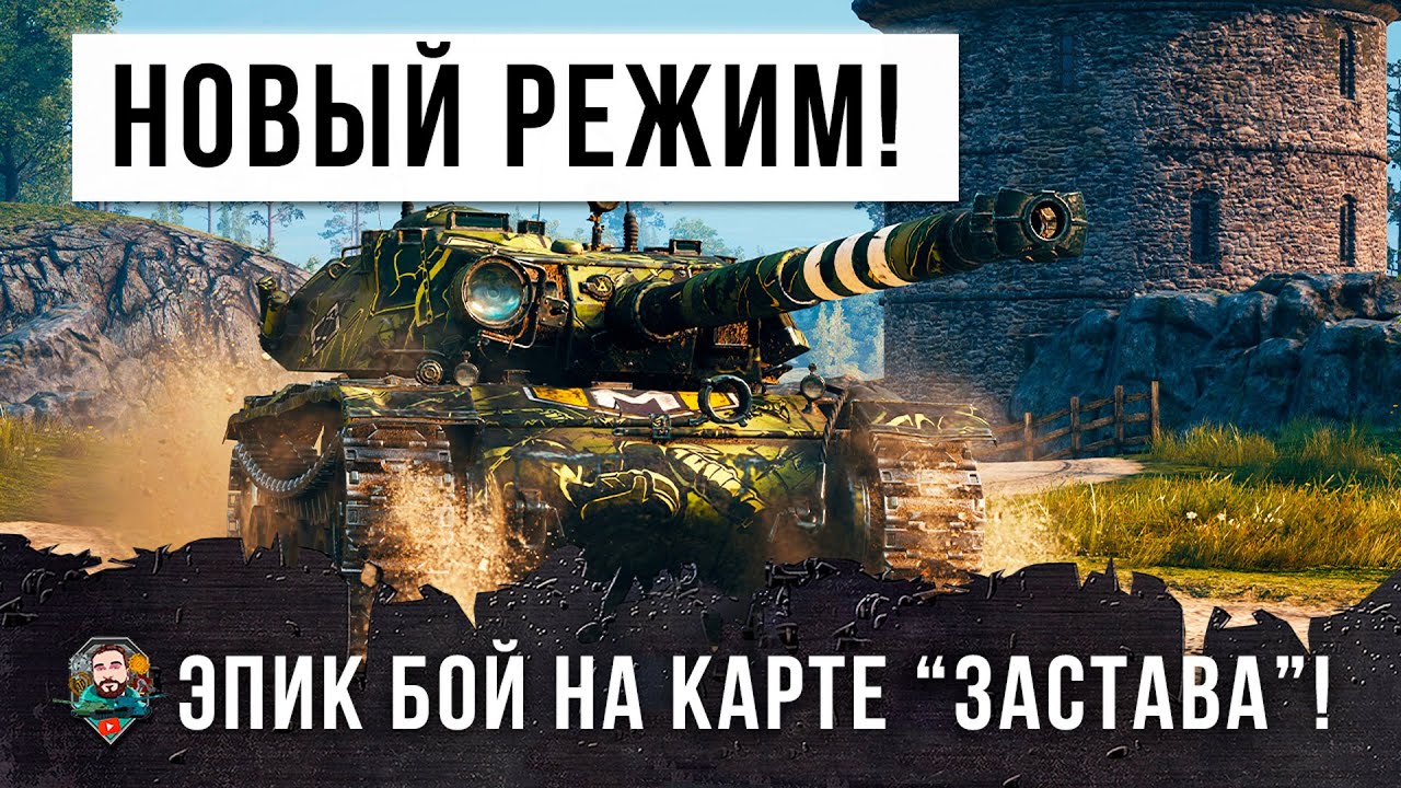 Новый режим Разведка Боем! Эпик бой на карте &quot;Застава&quot; в World of Tanks!