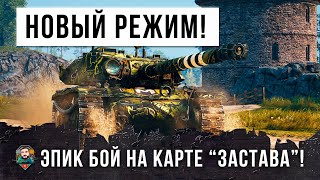 Превью: Новый режим Разведка Боем! Эпик бой на карте &quot;Застава&quot; в World of Tanks!