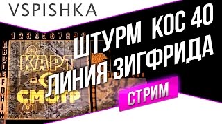 Превью: Линия Зигфрида ШТУРМ - Картосмотр 40 20:00 мск!