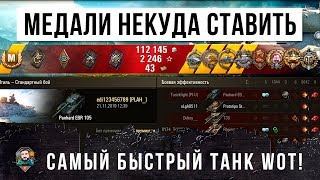 Превью: МЕДАЛИ СТАВИТЬ НЕКУДА! РАК ПРОТИВ СТАТИСТА НА САМОМ БЫСТРОМ ТАНКЕ WORLD OF TANKS!