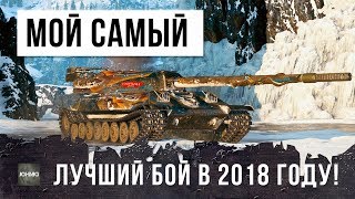 Превью: Я РЕАЛЬНО ОХРЕНЕЛ! МОЙ САМЫЙ ЛУЧШИЙ БОЙ В 2018 ГОДУ! Я КУПИЛ ОБ. 705А...ГАЙД