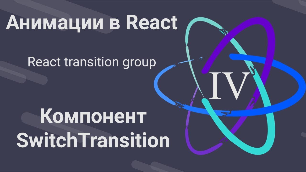 4. Анимации в React - SwitchTransition - React Transition Group