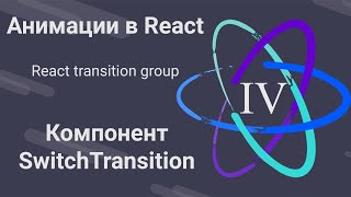 Превью: 4. Анимации в React - SwitchTransition - React Transition Group