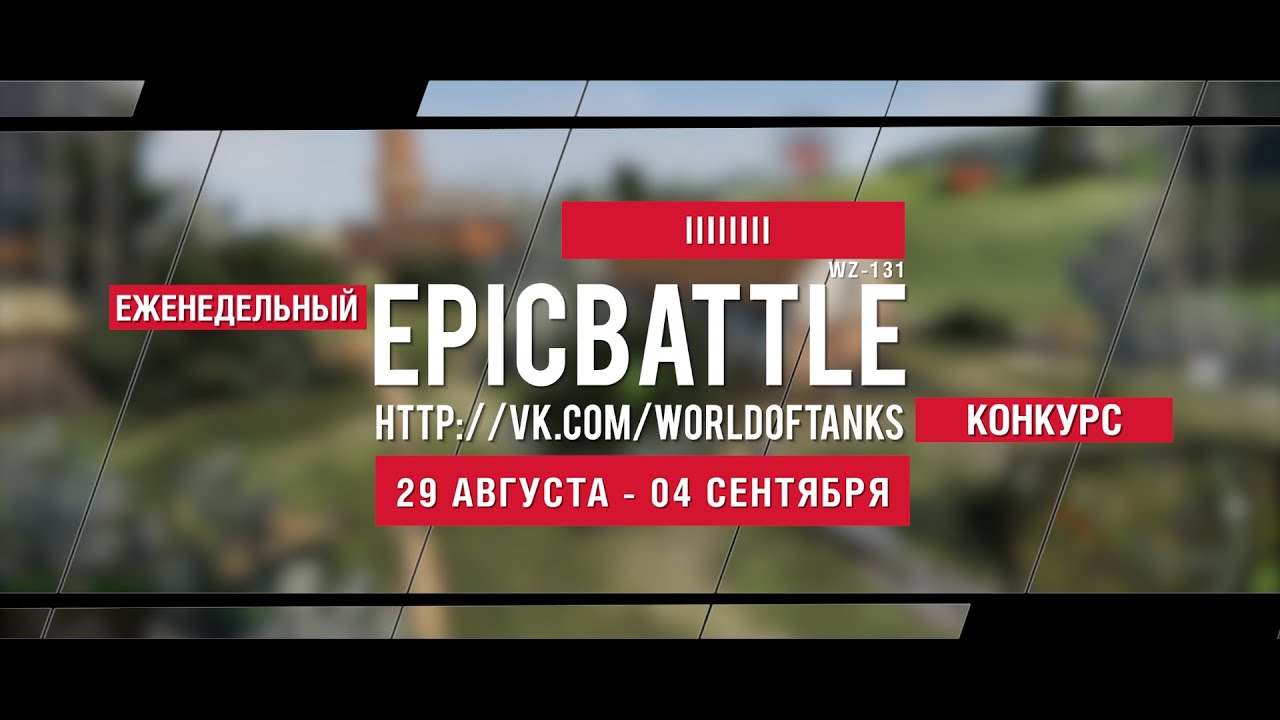 Еженедельный конкурс Epic Battle - 29.08.16-04.09.16 (llIllIll / WZ-131)