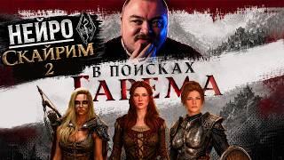 Превью: ОНИ СОГЛАСНЫ НА ВСЕ | НЕЙРОСКАЙРИМ #2