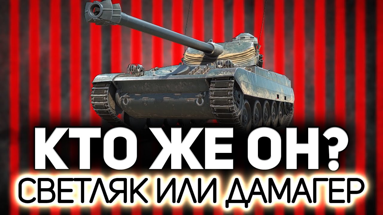 Рассекаем воздух на AMX 13 105 ☀ С нами Mexikanec и Дед