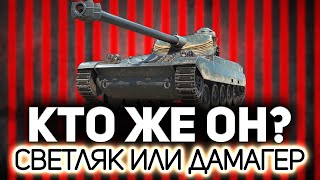 Превью: Рассекаем воздух на AMX 13 105 ☀ С нами Mexikanec и Дед