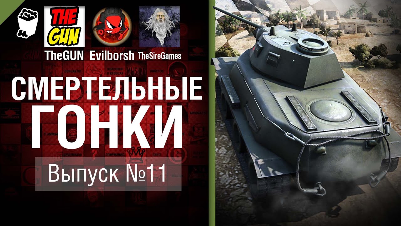 Смертельные гонки №11 - от TheGun, Evilborsh и TheSireGames