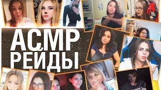 Превью: ASMR РЕЙДЫ от DeSeRtod ?