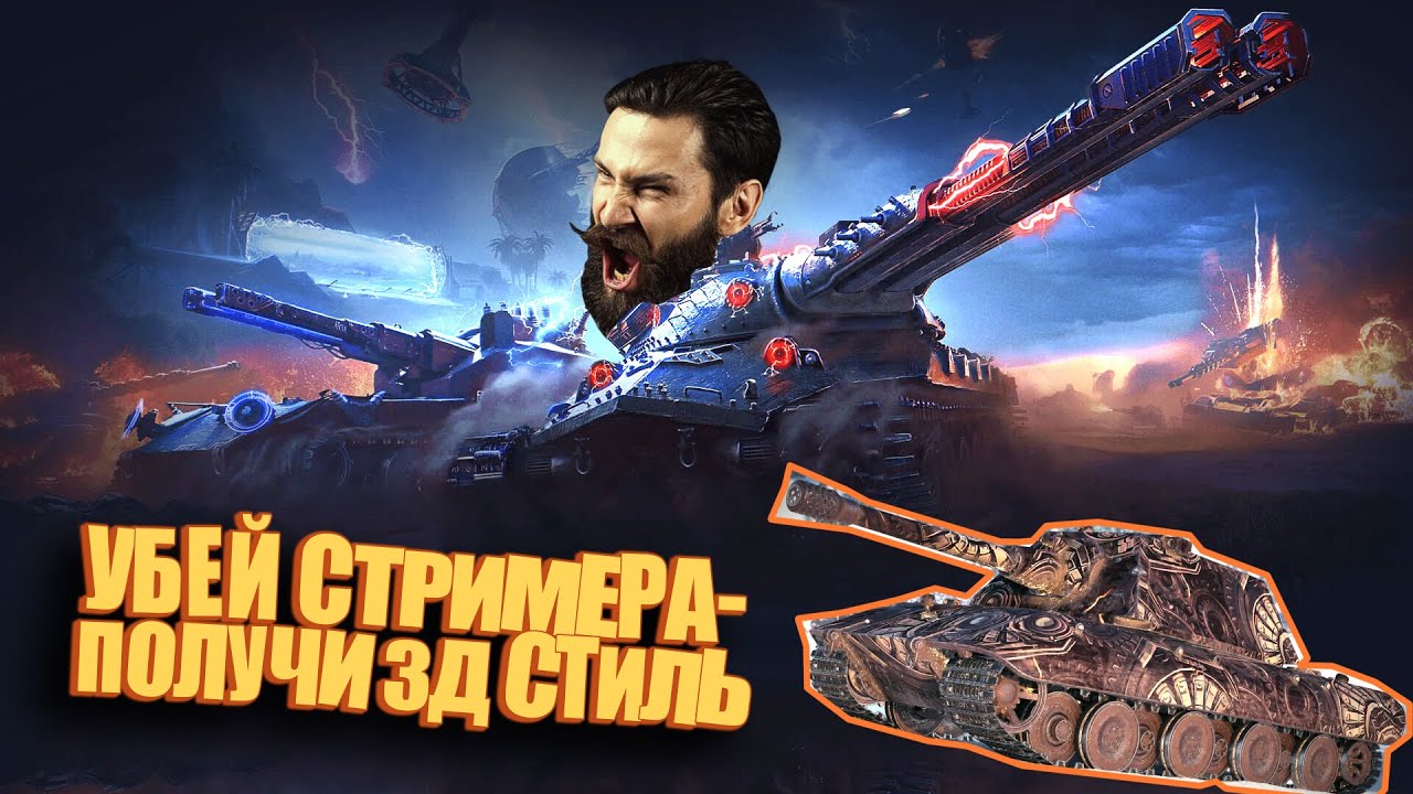 Убей стримера - Выиграй стиль *2д и стартер инженера. (Мир танков) 16+