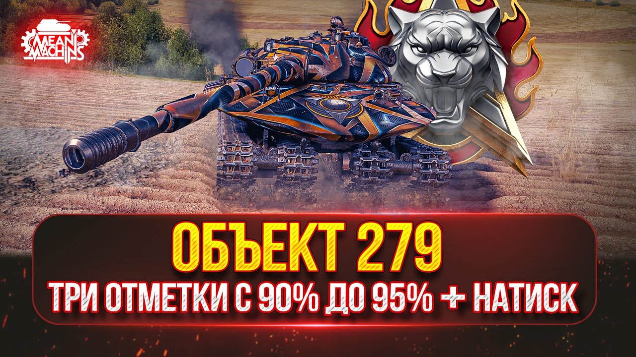 Объект 279 — С 90% до 95%...ПУТЬ К ТРЁМ ОТМЕТКАМ ● Натиск с CrazyBelch, Идём в Легенды, уже 4000+