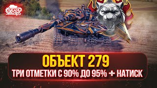 Превью: Объект 279 — С 90% до 95%...ПУТЬ К ТРЁМ ОТМЕТКАМ ● Натиск с CrazyBelch, Идём в Легенды, уже 4000+