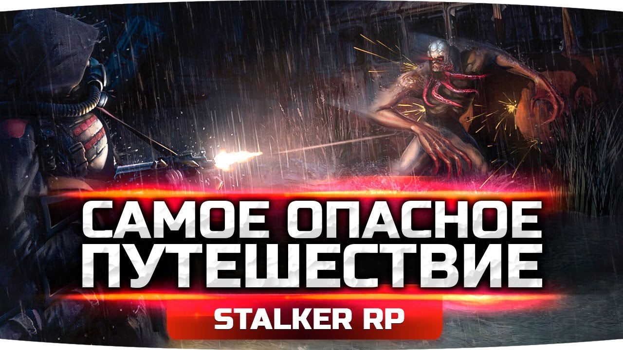 САМОЕ ОПАСНОЕ ПУТЕШЕСТВИЕ ЛАДАНА ● STALKER RP #6