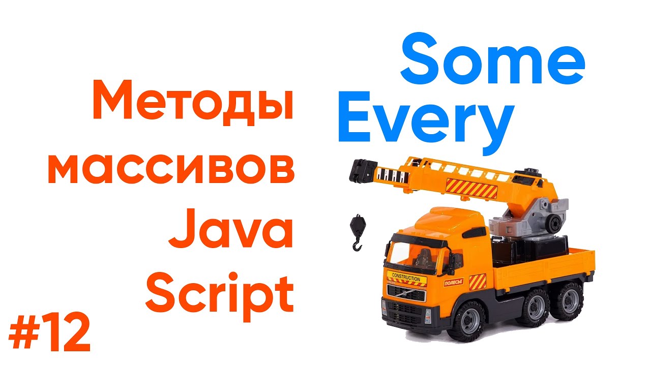 Методы массивов JavaScript. Every, Some