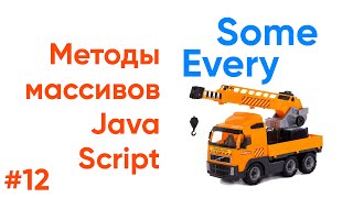 Превью: Методы массивов JavaScript. Every, Some