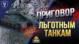 Превью: Приговор Льготным Прем Танкам