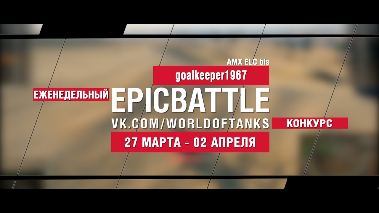 EpicBattle! goalkeeper1967 / AMX ELC bis (еженедельный конкурс: 27.03.17-02.04.17)