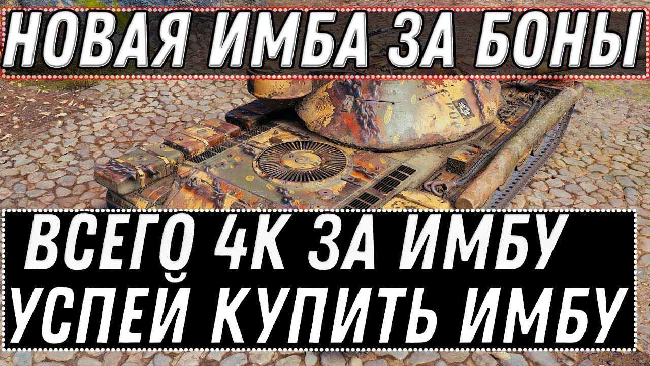 НОВАЯ ИМБА ЗА 4К БОН В WOT 2020 МАРАФОН НА ПРЕМ ТАНК В ПОДАРОК - ТАНКИ ЗА БОНЫ В world of tanks 1.10