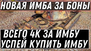 Превью: НОВАЯ ИМБА ЗА 4К БОН В WOT 2020 МАРАФОН НА ПРЕМ ТАНК В ПОДАРОК - ТАНКИ ЗА БОНЫ В world of tanks 1.10