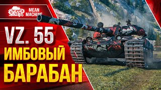 Превью: ТРИ ОТМЕТКИ НА VZ. 55 - ПОТ в 4700+ ● 30.05.23 ● Превозмогаю БЕЗУМНЫЙ РАНДОМ