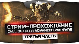 Превью: Стрим-Прохождение по Call of Duty: Advanced Warfare! [Часть 3]