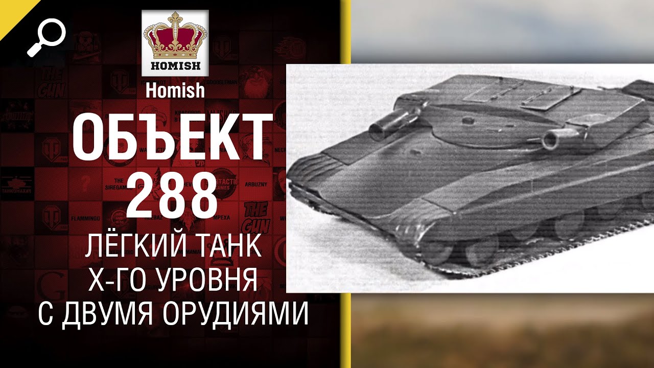 Объект 288 - Лёгкий Танк X-го уровня с двумя орудиями - от Homish [World of Tanks]