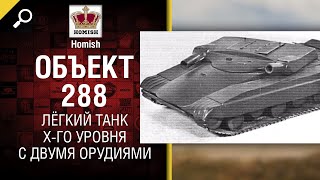 Превью: Объект 288 - Лёгкий Танк X-го уровня с двумя орудиями - от Homish [World of Tanks]