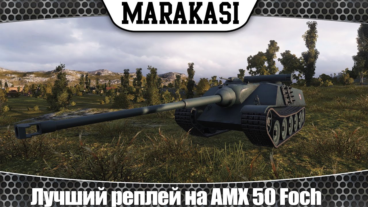 World of Tanks лучший реплей на AMX 50 Foch рекорд урона