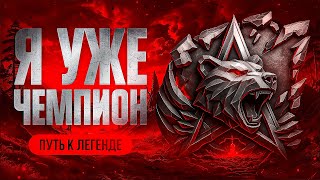 Превью: Я УЖЕ ЧЕМПИОН. ПУТЬ К ЛЕГЕНДЕ НАТИСКА