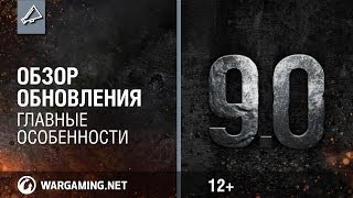 Превью: Обзор обновления 9.0 [World of Tanks]