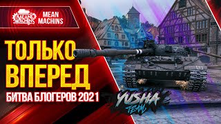 Превью: БИТВА БЛОГЕРОВ 2021 WOT...ТОЛЬКО ВПЕРЕД ● 30.01.21 ● ТОПИМ ЗА YUSHA &amp; VSPISHKA