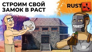 Превью: СТРОИМ СВОЙ ЗАМОК В РАСТЕ