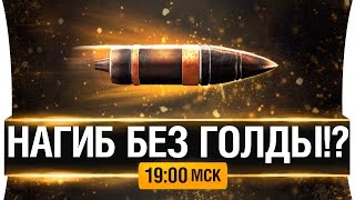 Превью: Нагиб без голды!? - РЕАЛЬНОСТЬ? [19-00мск]