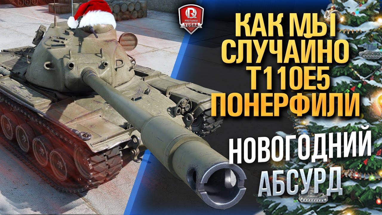 КАК МЫ СЛУЧАЙНО Т110Е5 ПОНЕРФИЛИ ★ НОВОГОДНИЙ АБСУРД